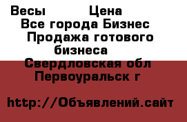 Весы  AKAI › Цена ­ 1 000 - Все города Бизнес » Продажа готового бизнеса   . Свердловская обл.,Первоуральск г.